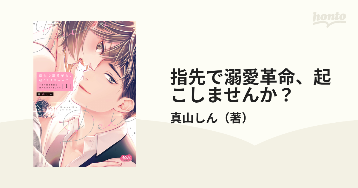 指先で溺愛革命、起こしませんか？ １ 謎の独身貴族に彼氏宣言されました （Ｍｅｌｔ ＣＯＭＩＣＳ）