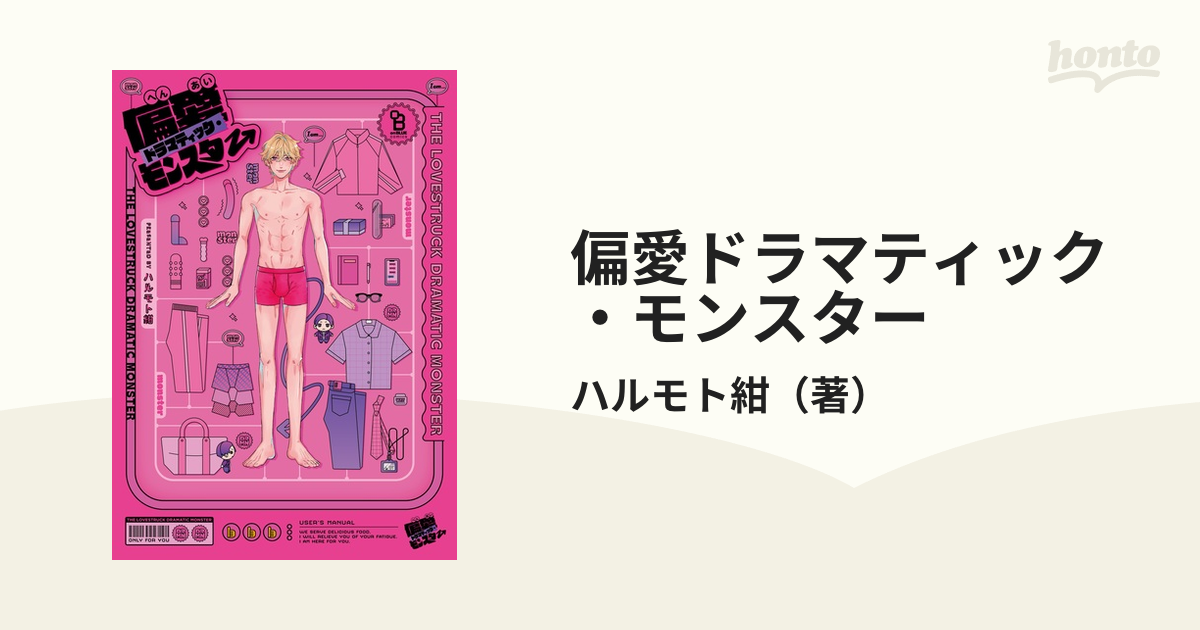 奇跡の再販 応援書店ペーパー 特典 偏愛ドラマティック・モンスター