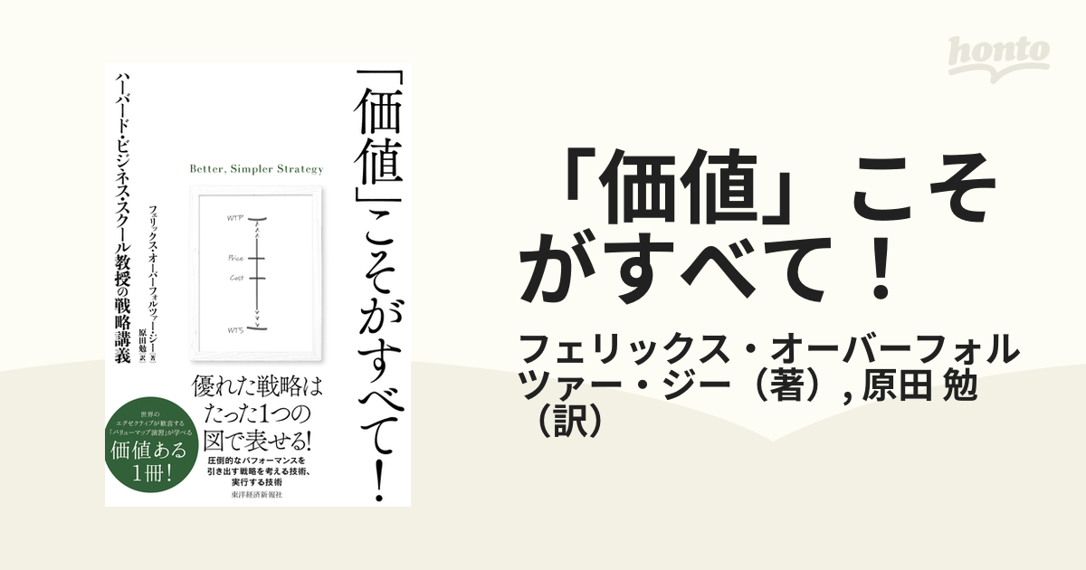 価値」こそがすべて！ ハーバード・ビジネス・スクール教授の戦略講義