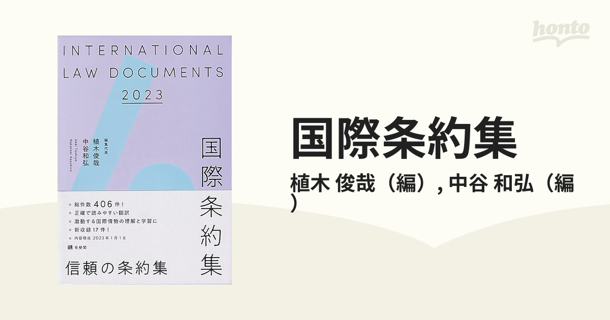 国際条約集 ２０２３年版の通販/植木 俊哉/中谷 和弘 - 紙の本