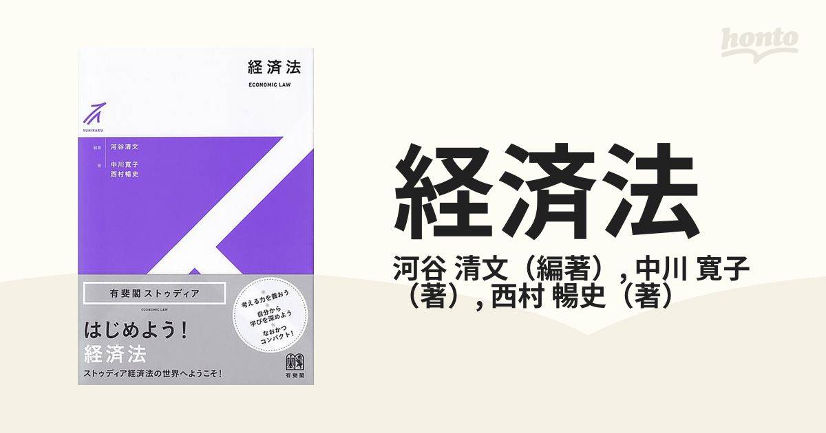 経済法の通販/河谷 清文/中川 寛子 - 紙の本：honto本の通販ストア