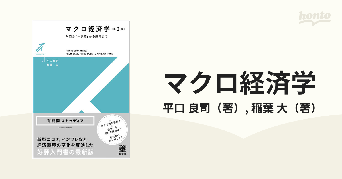 マクロ経済学 入門の「一歩前」から応用まで 第３版の通販/平口 良司