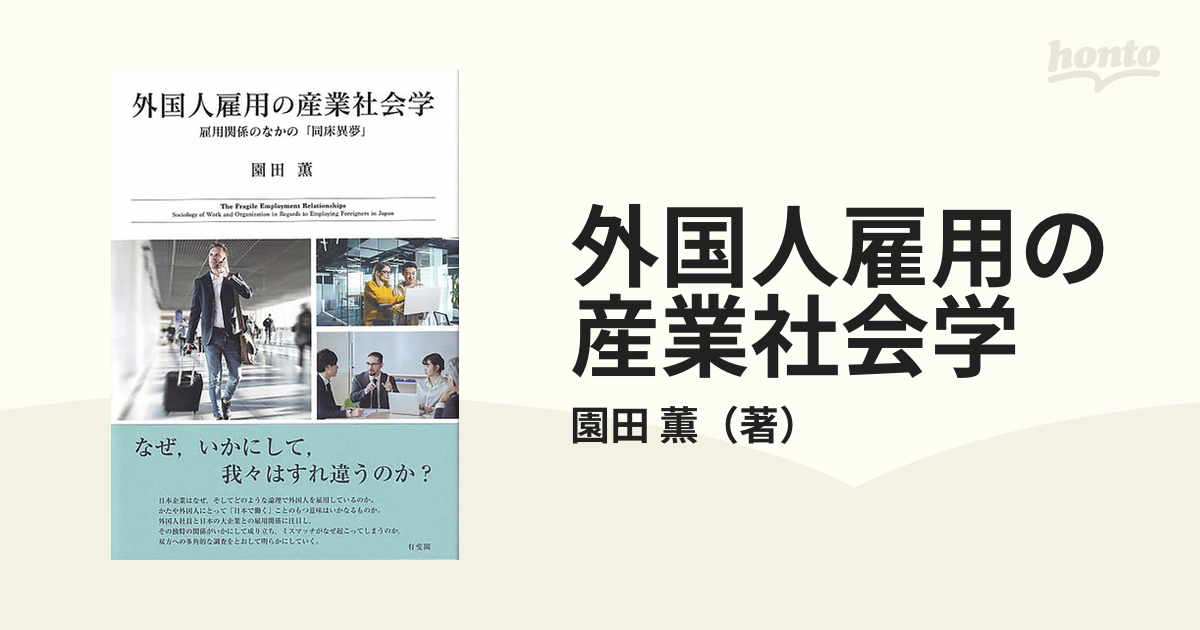 外国人雇用の産業社会学 雇用関係のなかの「同床異夢」