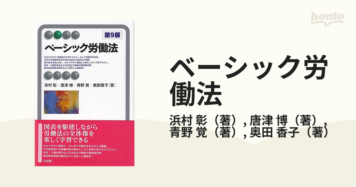 ベーシック労働法 第９版の通販/浜村 彰/唐津 博 有斐閣アルマ - 紙の