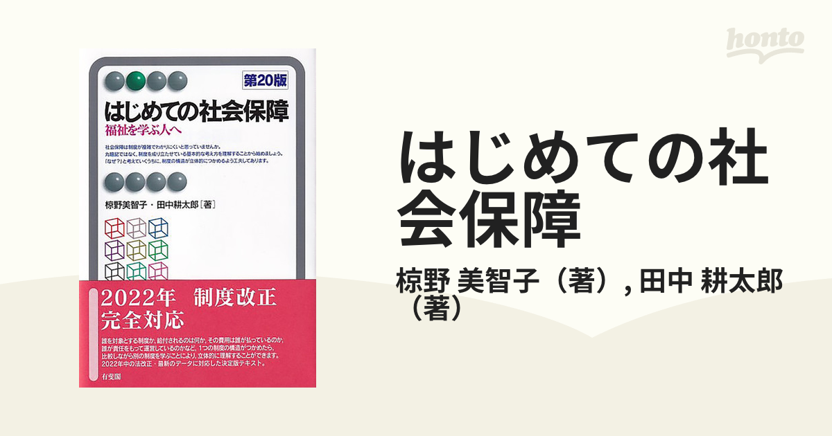 はじめての社会保障 - 人文