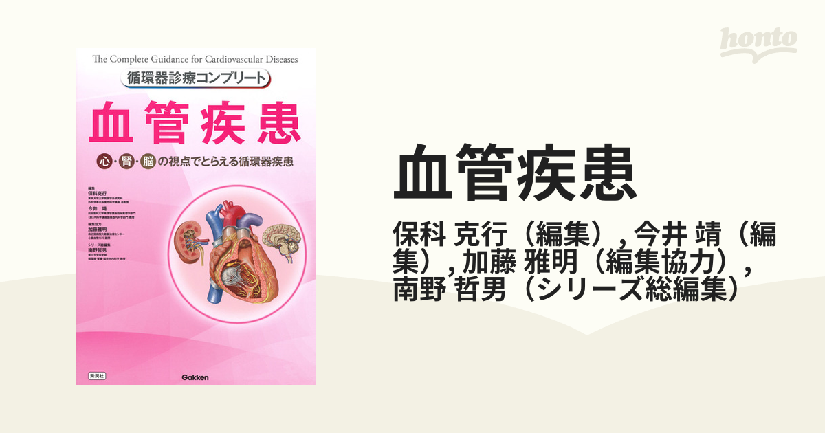 血管疾患 心・腎・脳の視点でとらえる循環器疾患の通販/保科 克行/今井