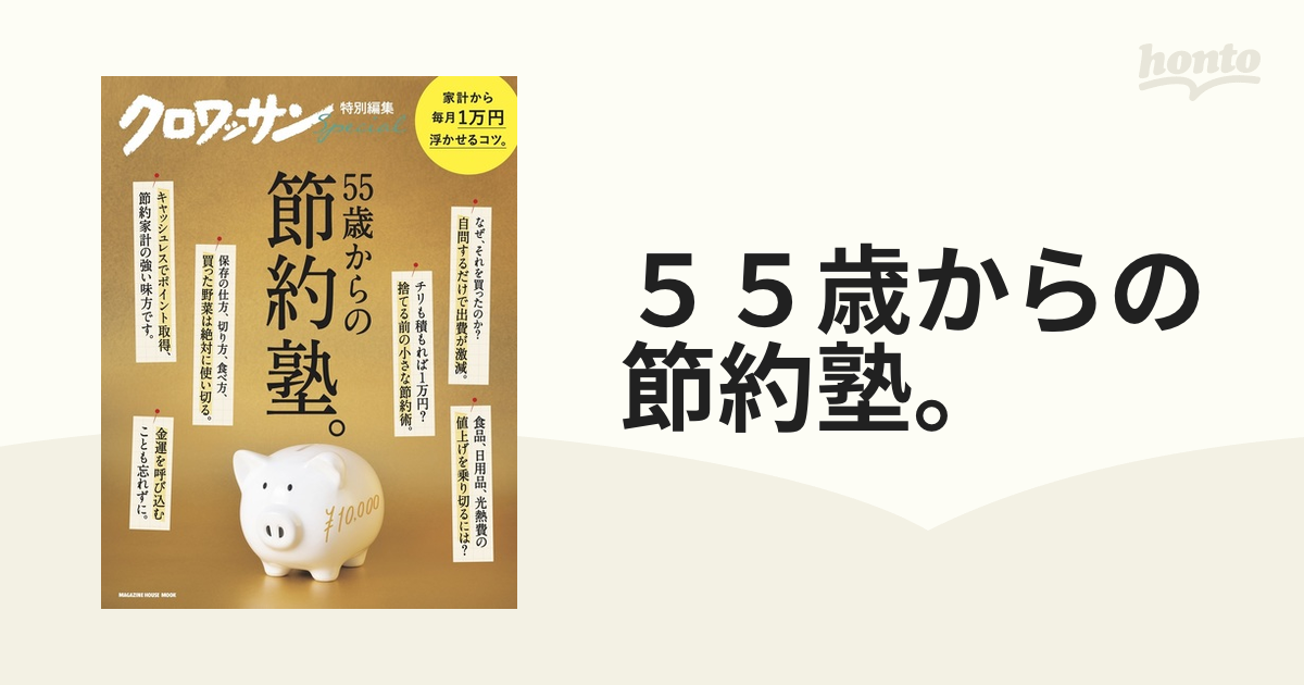 クロワッサン特別編集 55歳からの節約塾。 - 趣味