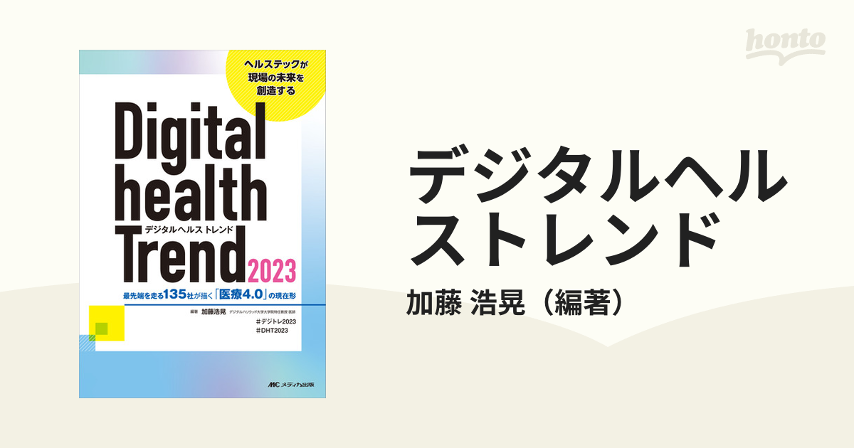 デジタルヘルストレンド ２０２３ 最先端を走る１３５社が描く「医療４．０」の現在形