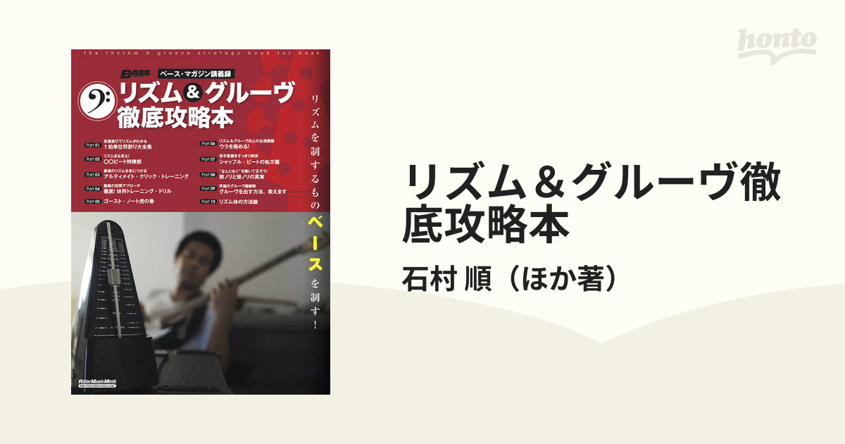 リズム＆グルーヴ徹底攻略本 ベース・マガジン講義録 リズムを制するものベースを制す！