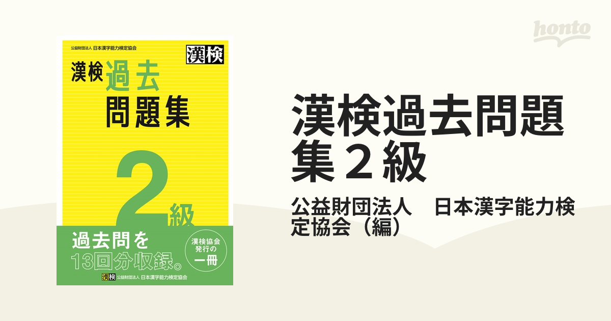 漢検過去問題集２級 ２０２３の通販/公益財団法人 日本漢字能力検定