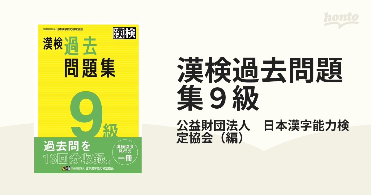 漢検過去問題集９級 ２０２３