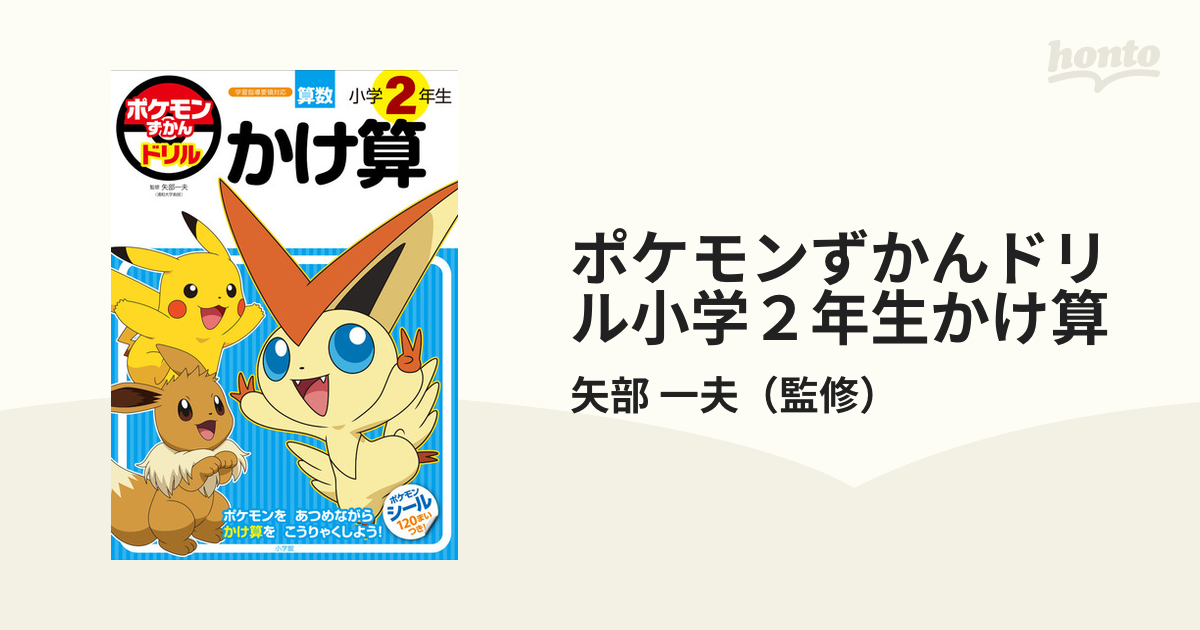 ポケモンずかんドリル 小学2年生 かけ算