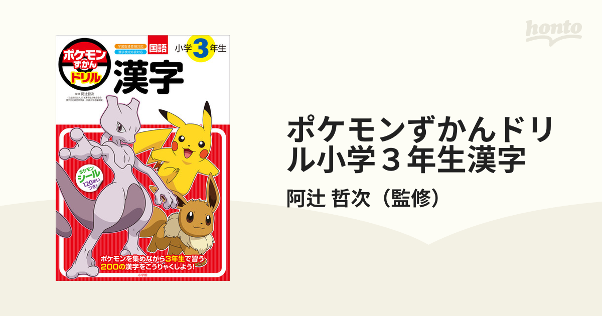 ポケモンずかんドリル小学３年生漢字 国語の通販/阿辻 哲次 - 紙