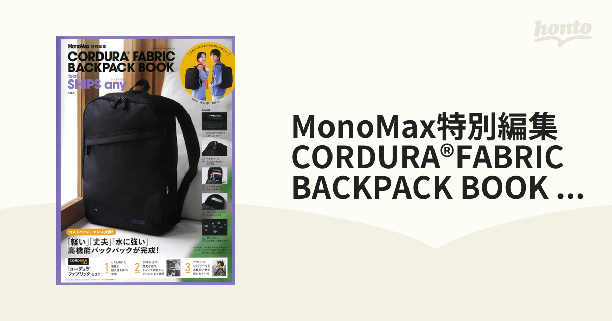 MonoMax特別編集 CORDURA®FABRIC BACKPACK BOOK feat. SHIPS any