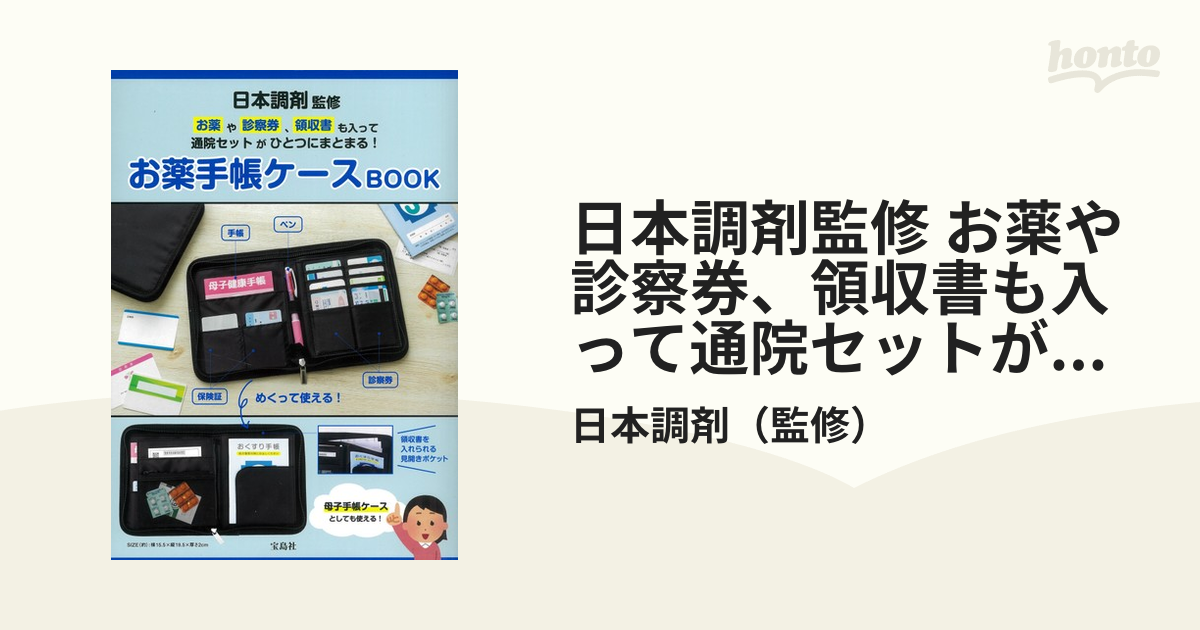 日本調剤監修 お薬や診察券、領収書も入って通院セットがひとつにまとまる! お薬手帳ケースBOOK