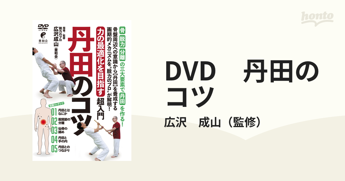 DVD 丹田のコツの通販/広沢 成山 - 紙の本：honto本の通販ストア