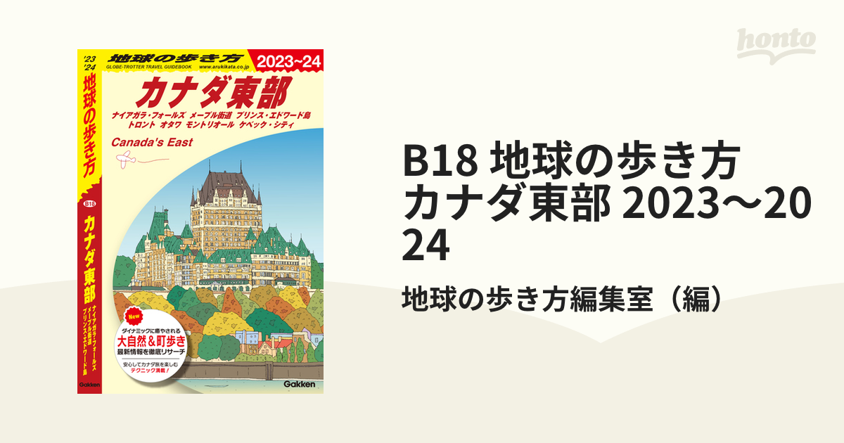 B18 地球の歩き方 カナダ東部 2023～2024