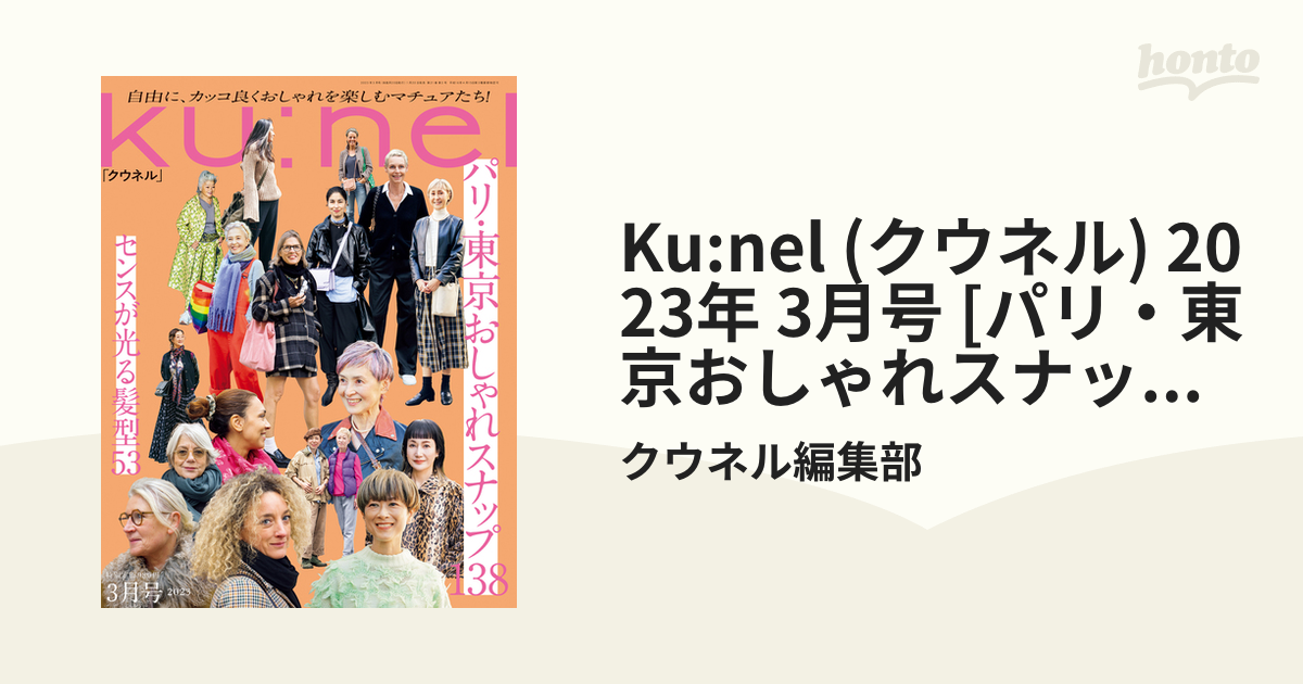 Ku:nel (クウネル) 2023年 3月号 [パリ・東京おしゃれスナップ138