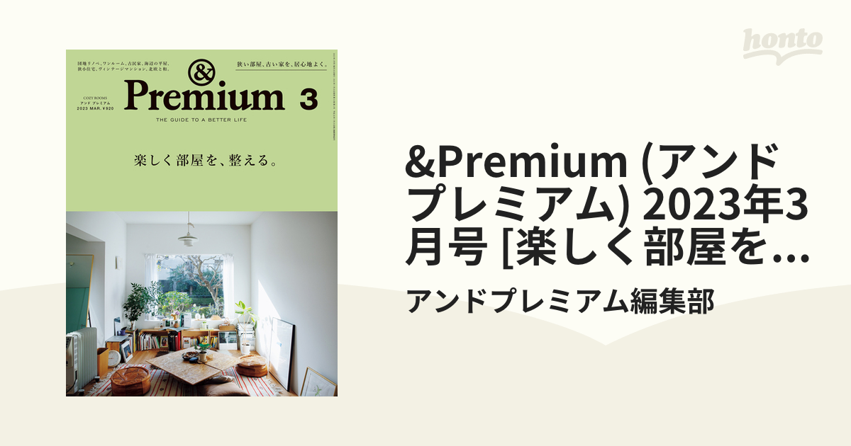 ☆新品未読！アンドプレミアム &Premium 2022年7月号 定価880円 激安