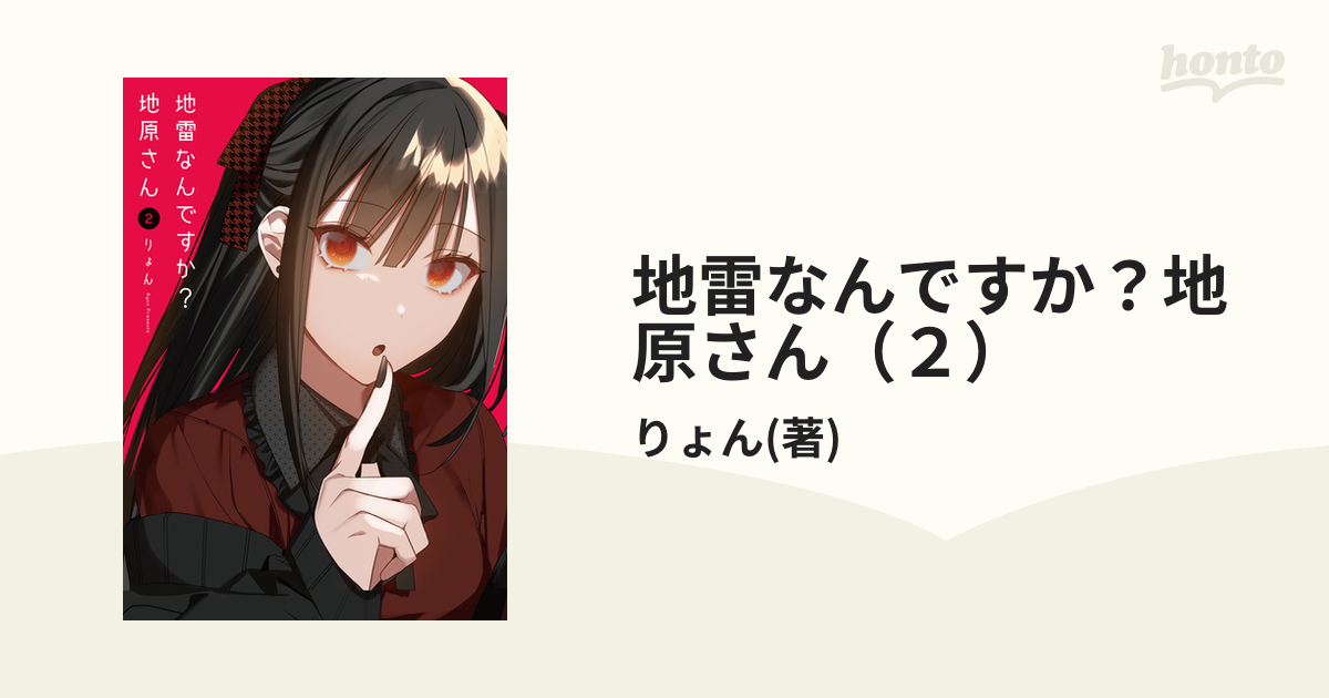 地雷なんですか？地原さん（２）（漫画）の電子書籍 - 無料・試し読み