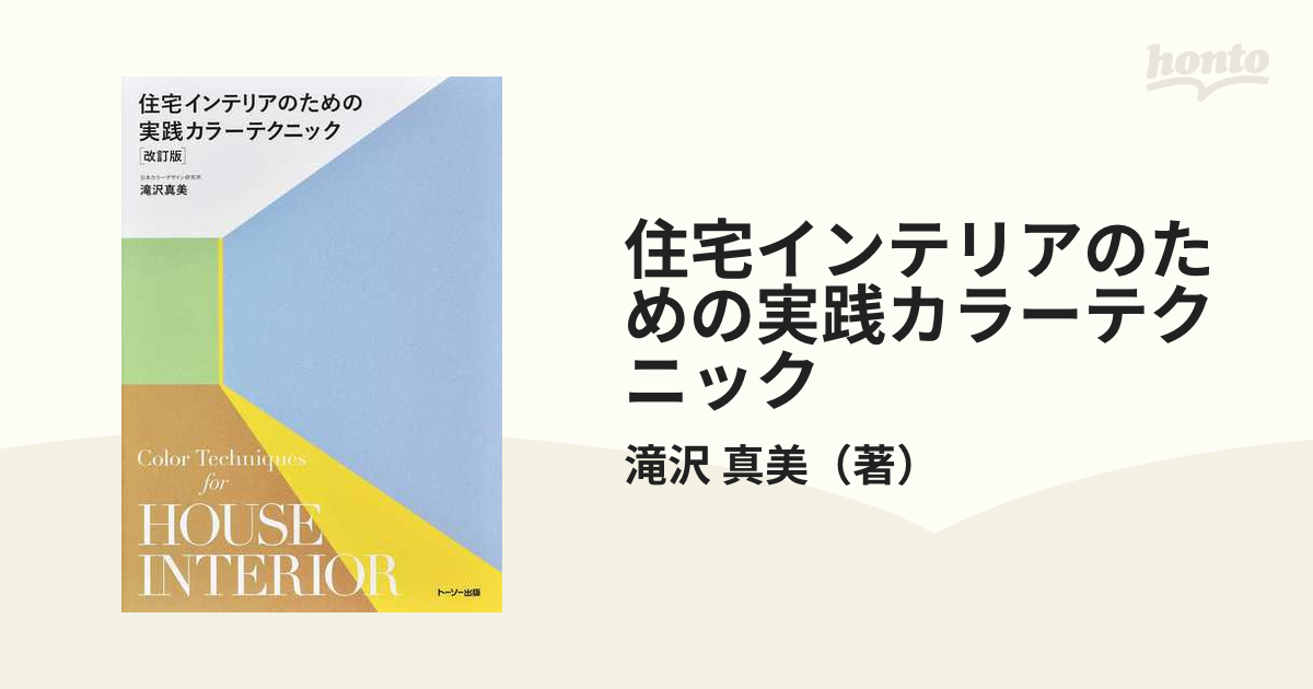 住宅インテリアのための実践カラーテクニック 改訂版