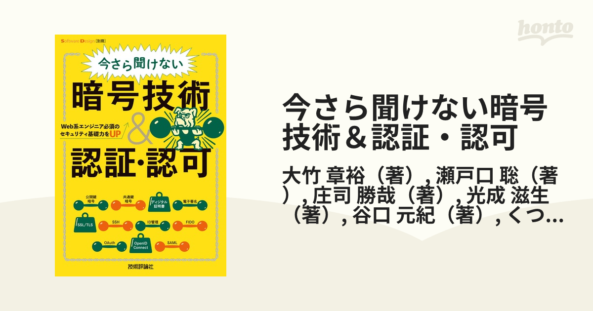 今さら聞けない暗号技術＆認証・認可 Ｗｅｂ系エンジニア必須のセキュリティ基礎力をＵＰ