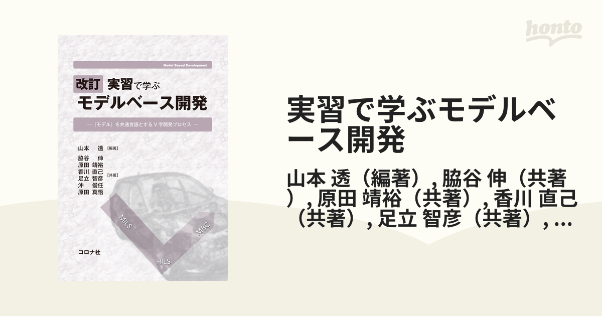 実習で学ぶモデルベース開発 『モデル』を共通言語とするＶ字開発プロセス 改訂