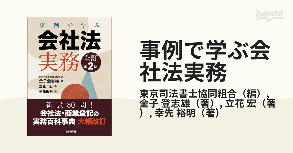 事例で学ぶ会社法実務 全訂第２版の通販/東京司法書士協同組合/金子