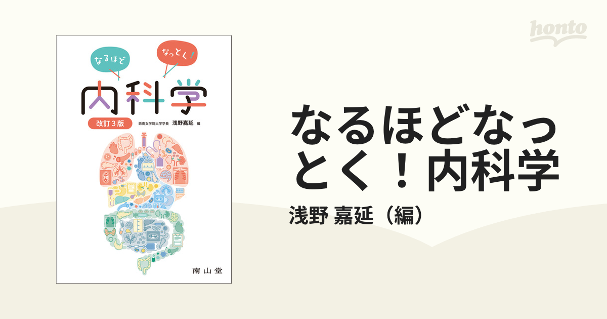 なるほどなっとく！内科学 改訂３版の通販/浅野 嘉延 - 紙の本：honto