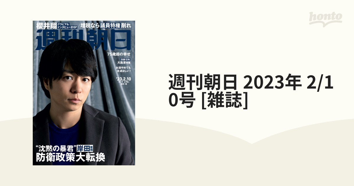 最新の激安 週刊朝日 2023年6月9日号 休刊特別増大号 最終号 i9tmg.com.br