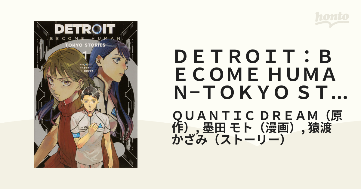 Detroit: Become Human Tokyo Stories DETROIT：BECOME HUMAN−TOKYO STORIES− 1の通販/QUANTIC DREAM/墨田 モト - コミック