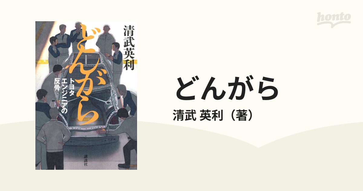 どんがら トヨタエンジニアの反骨