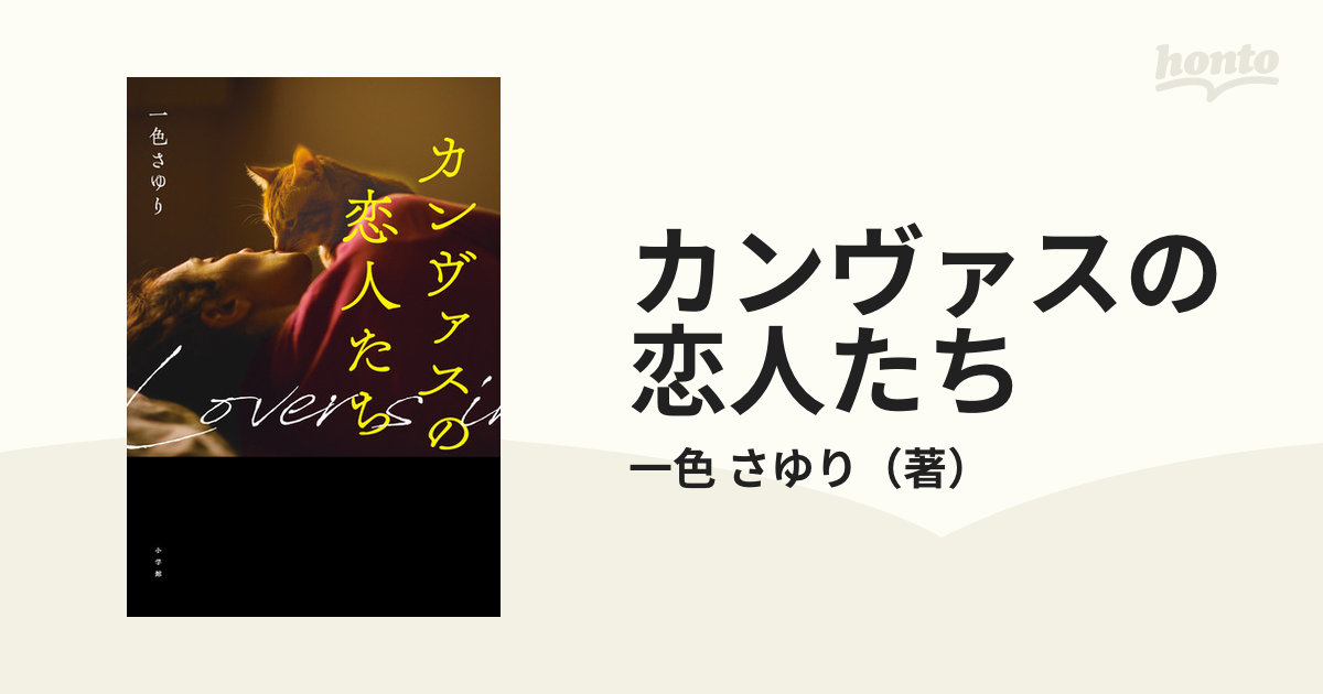 カンヴァスの恋人たちの通販/一色 さゆり - 小説：honto本の通販ストア