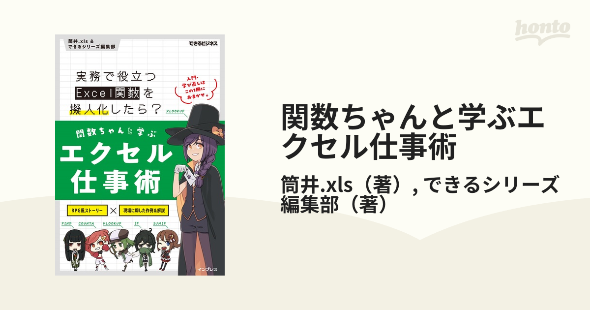 関数ちゃんと学ぶエクセル仕事術 実務で役立つExcel関数を擬人化したら?／筒井．ｘｌｓ／できるシリーズ編集部