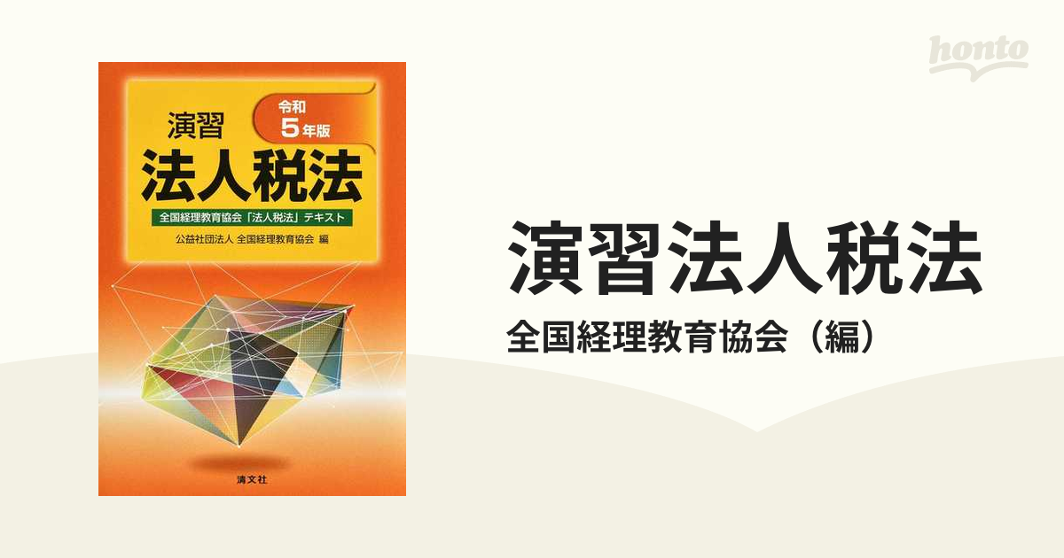 演習法人税法　紙の本：honto本の通販ストア　全国経理教育協会「法人税法」テキスト　令和５年版の通販/全国経理教育協会