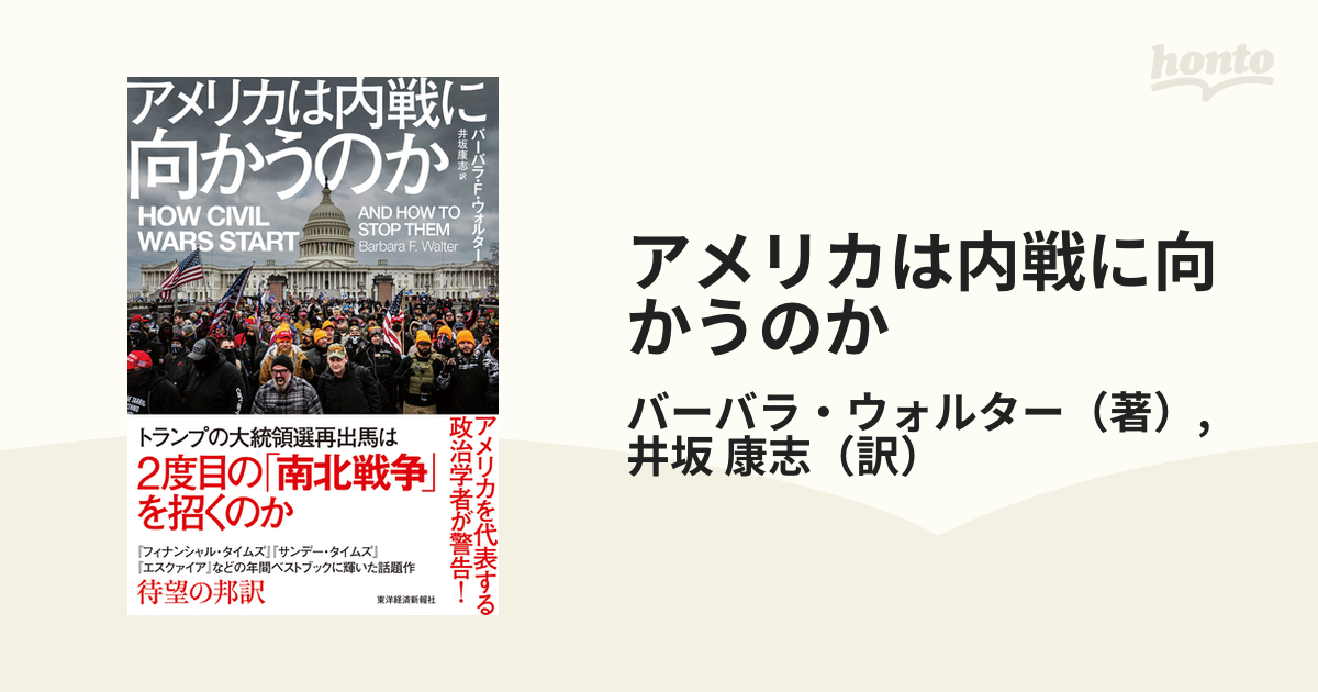 アメリカは内戦に向かうのかの通販/バーバラ・ウォルター/井坂 康志