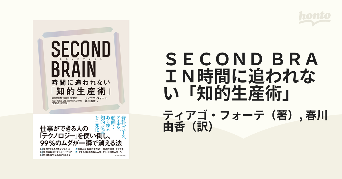 ＳＥＣＯＮＤ ＢＲＡＩＮ時間に追われない「知的生産術」