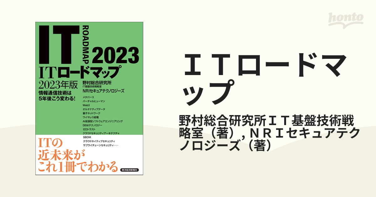 ＩＴロードマップ 情報通信技術は５年後こう変わる！ ２０２３年版の