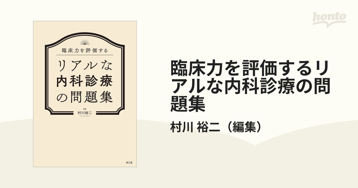 臨床力を評価する リアルな内科診療の問題集 - 健康・医学