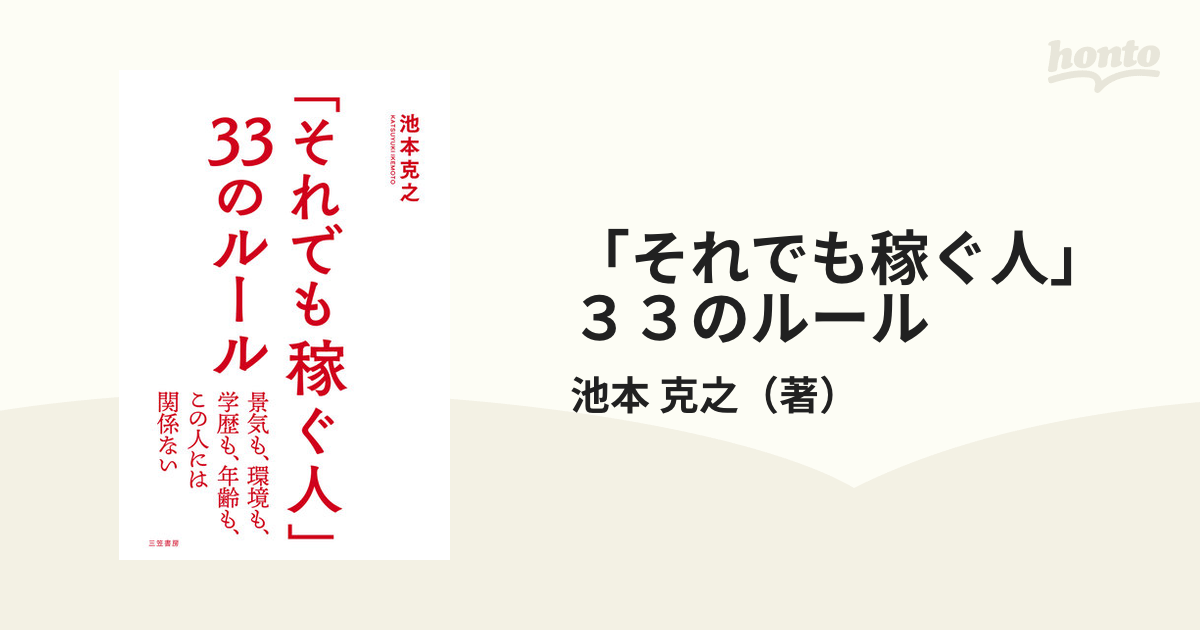 「それでも稼ぐ人」３３のルール 景気も、環境も、学歴も、年齢も、この人には関係ない