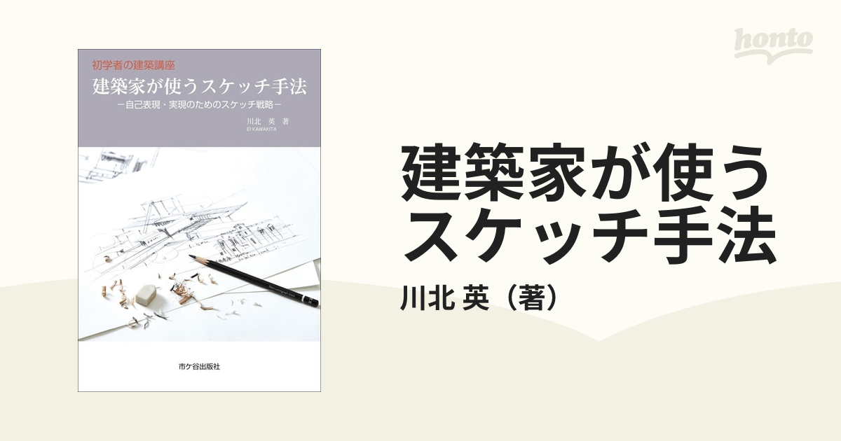 建築家が使うスケッチ手法 川北 英-