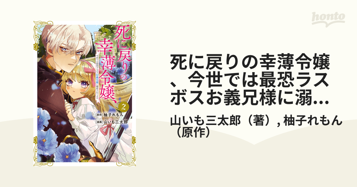 死に戻りの幸薄令嬢、今世では最恐ラスボスお義兄様に溺愛されてます（2）（漫画）の電子書籍 無料・試し読みも！honto電子書籍ストア