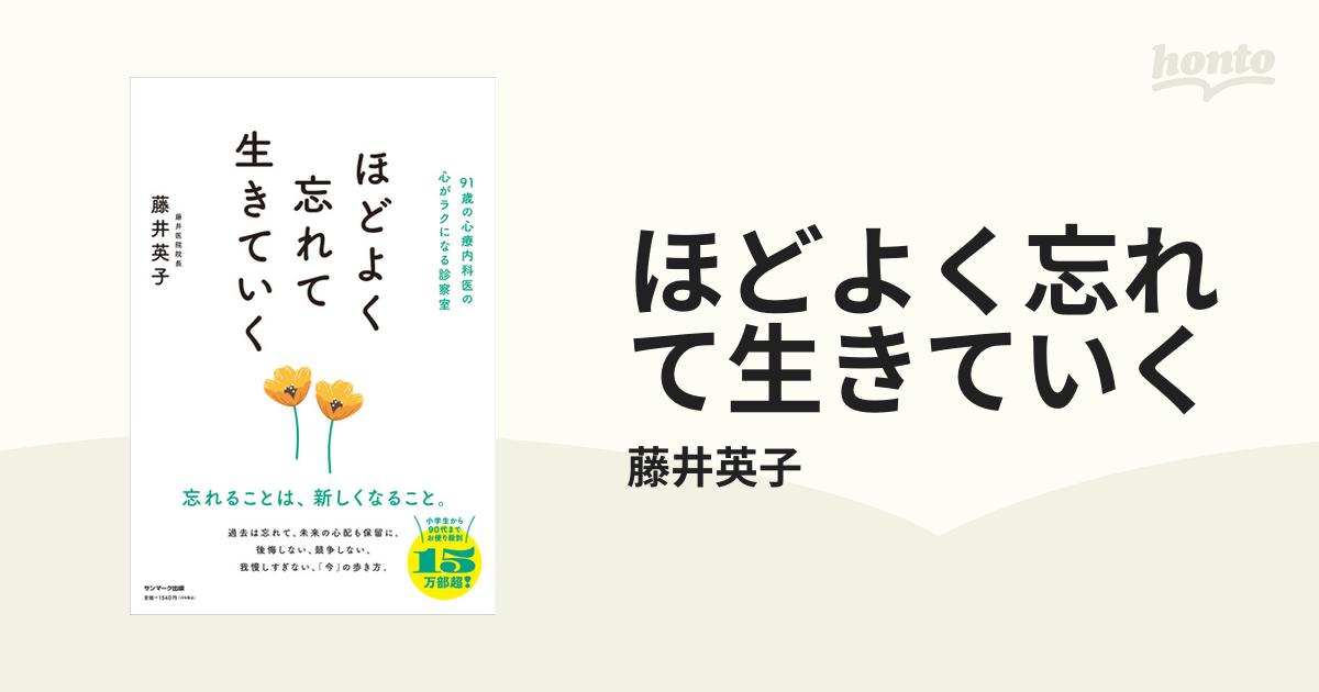 ほどよく忘れて生きていくの電子書籍 - honto電子書籍ストア