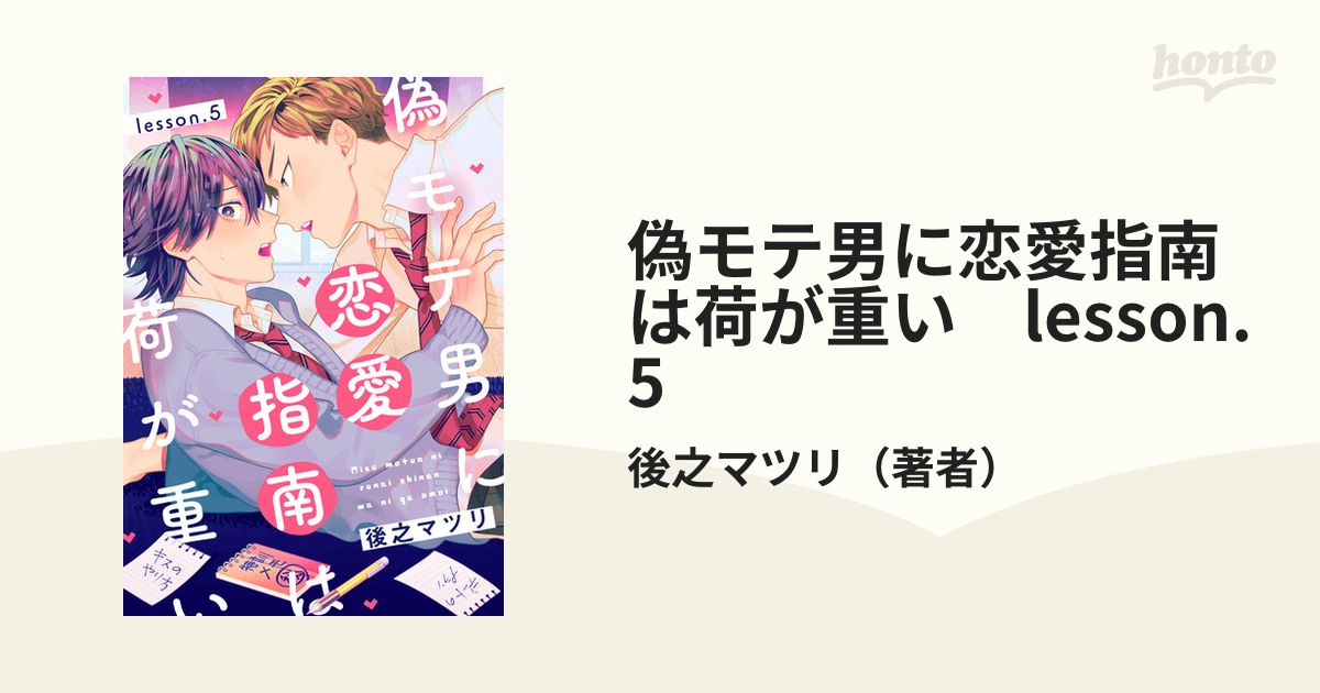 偽モテ男に恋愛指南は荷が重い lesson.5の電子書籍 - honto電子書籍ストア