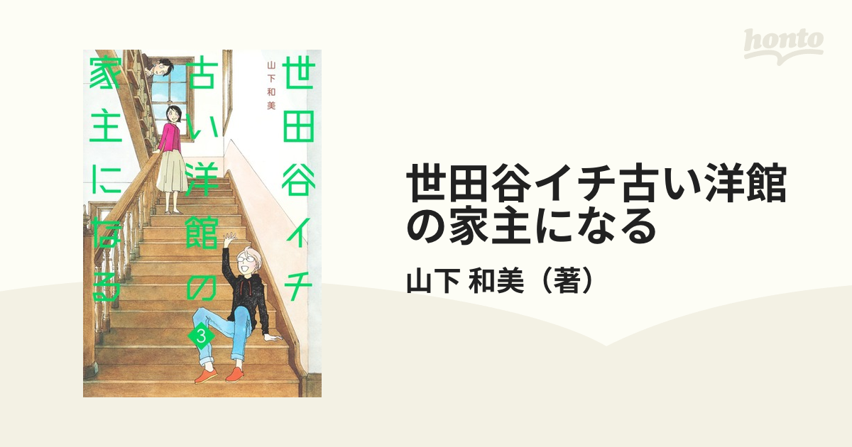 世田谷イチ古い洋館の家主になる ３ （グランドジャンプ愛蔵版コミックス）