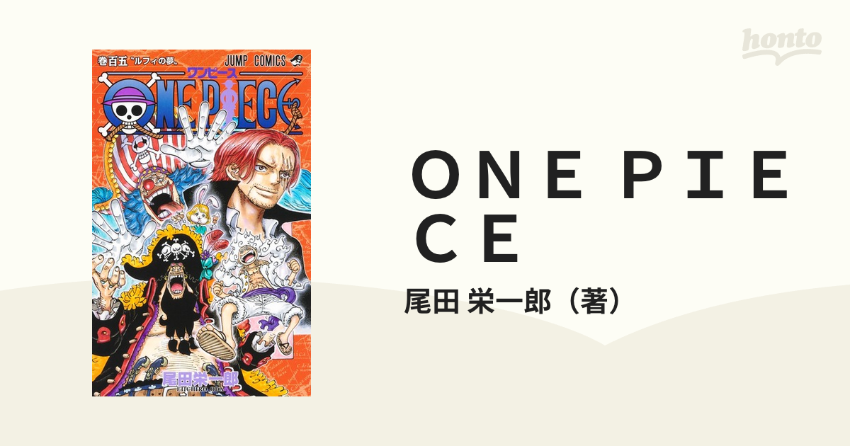 ＯＮＥ ＰＩＥＣＥ 巻１０５ （ジャンプコミックス）の通販/尾田 ...