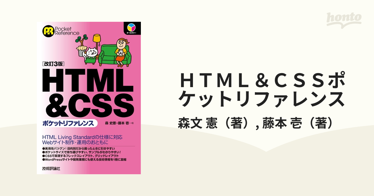 HTMLスタイルシートポケットリファレンス」 - コンピュータ