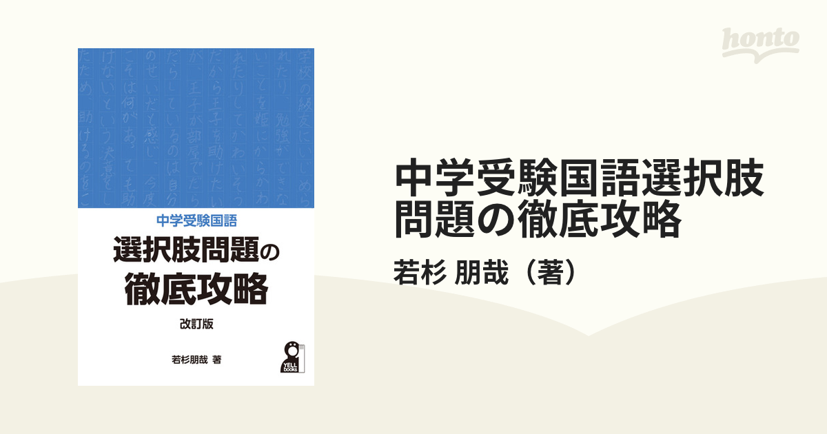 中学受験国語選択肢問題の徹底攻略 [本]