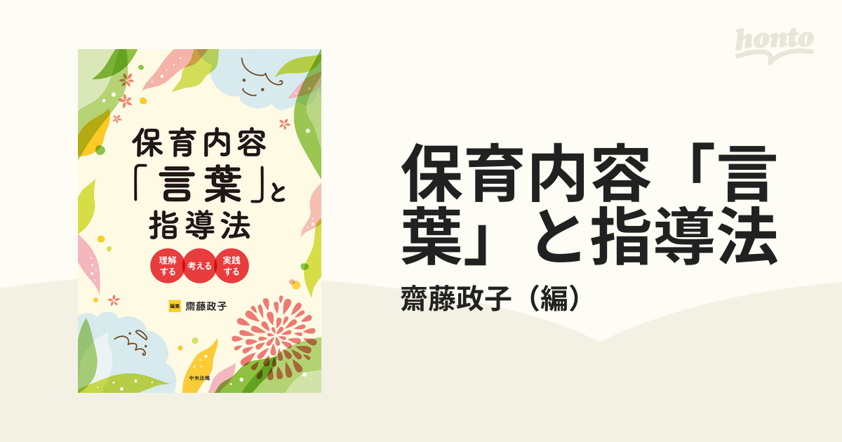 保育内容「言葉」指導法 - 人文