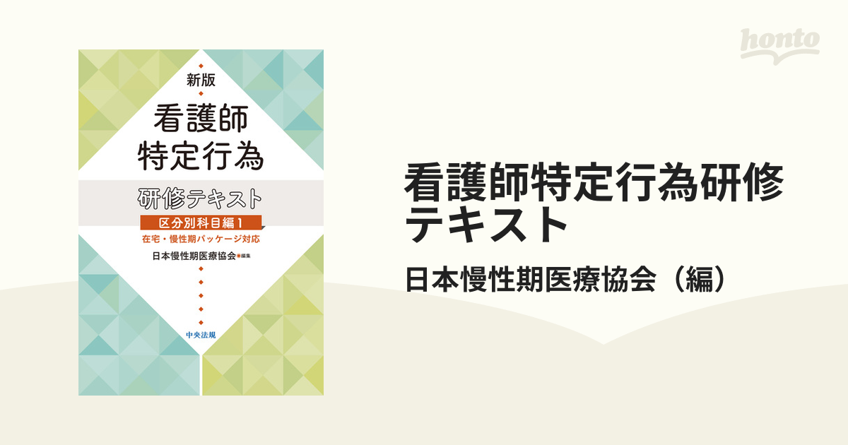 看護師特定行為研修テキスト区分別科目編 新版